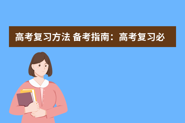 高考复习方法 备考指南：高考复习必须尽快对治的十种症状